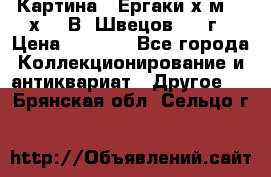 	 Картина “ Ергаки“х.м 30 х 40 В. Швецов 2017г › Цена ­ 5 500 - Все города Коллекционирование и антиквариат » Другое   . Брянская обл.,Сельцо г.